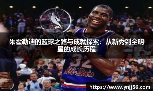 朱霍勒迪的篮球之路与成就探索：从新秀到全明星的成长历程