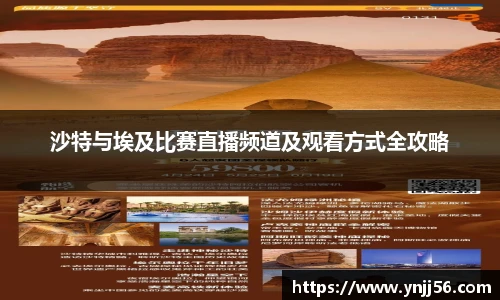 沙特与埃及比赛直播频道及观看方式全攻略