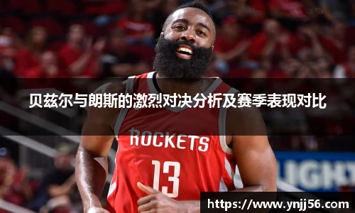 贝兹尔与朗斯的激烈对决分析及赛季表现对比