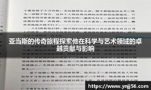 亚当斯的传奇旅程探索他在科学与艺术领域的卓越贡献与影响