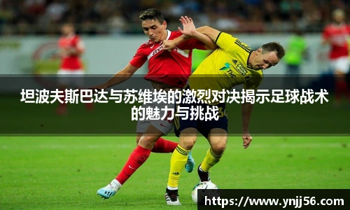 坦波夫斯巴达与苏维埃的激烈对决揭示足球战术的魅力与挑战