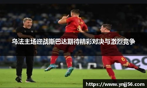 乌法主场迎战斯巴达期待精彩对决与激烈竞争
