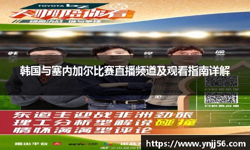 韩国与塞内加尔比赛直播频道及观看指南详解