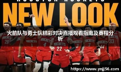 火箭队与勇士队精彩对决直播观看指南及赛程分析