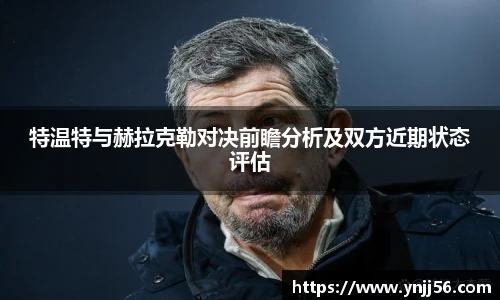 特温特与赫拉克勒对决前瞻分析及双方近期状态评估