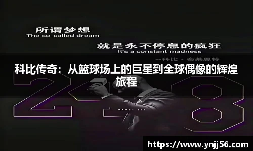 科比传奇：从篮球场上的巨星到全球偶像的辉煌旅程