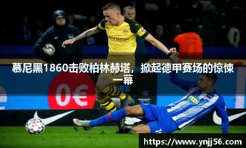 慕尼黑1860击败柏林赫塔，掀起德甲赛场的惊悚一幕
