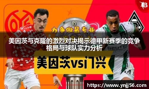 美因茨与克隆的激烈对决揭示德甲新赛季的竞争格局与球队实力分析