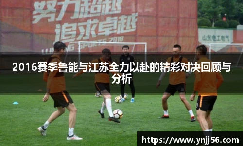 2016赛季鲁能与江苏全力以赴的精彩对决回顾与分析