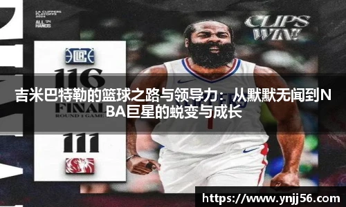 吉米巴特勒的篮球之路与领导力：从默默无闻到NBA巨星的蜕变与成长