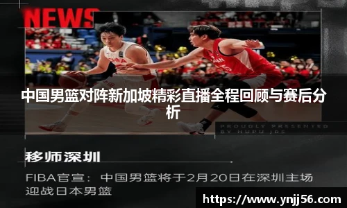 中国男篮对阵新加坡精彩直播全程回顾与赛后分析