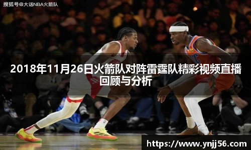 2018年11月26日火箭队对阵雷霆队精彩视频直播回顾与分析
