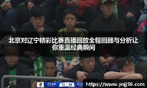 北京对辽宁精彩比赛直播回放全程回顾与分析让你重温经典瞬间