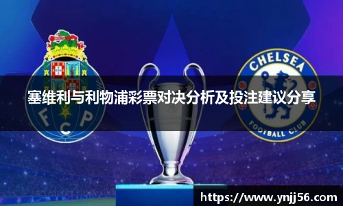 塞维利与利物浦彩票对决分析及投注建议分享