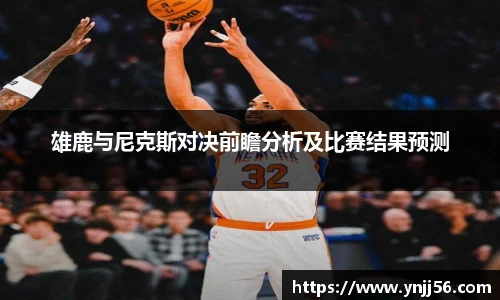 雄鹿与尼克斯对决前瞻分析及比赛结果预测