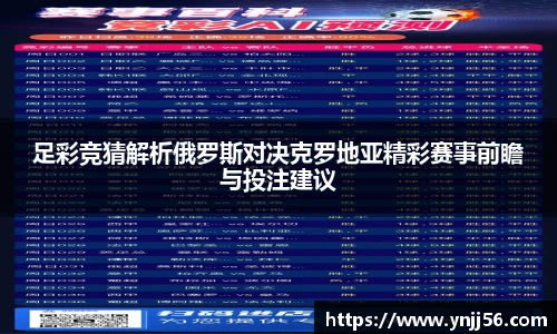 足彩竞猜解析俄罗斯对决克罗地亚精彩赛事前瞻与投注建议