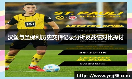 汉堡与圣保利历史交锋记录分析及战绩对比探讨