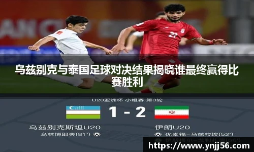 乌兹别克与泰国足球对决结果揭晓谁最终赢得比赛胜利