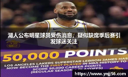 湖人公布明星球员受伤消息，疑似缺席季后赛引发球迷关注