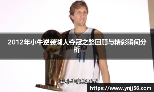 2012年小牛逆袭湖人夺冠之路回顾与精彩瞬间分析