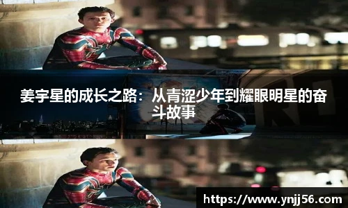 姜宇星的成长之路：从青涩少年到耀眼明星的奋斗故事