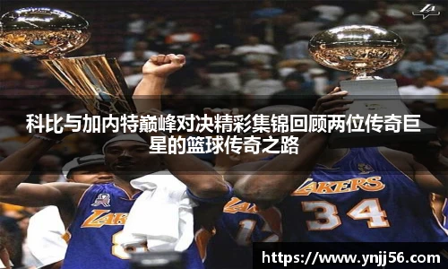 科比与加内特巅峰对决精彩集锦回顾两位传奇巨星的篮球传奇之路