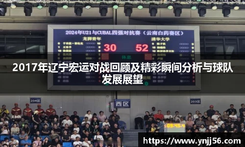 2017年辽宁宏运对战回顾及精彩瞬间分析与球队发展展望