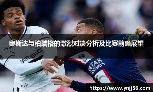 奥斯达与柏瑞格的激烈对决分析及比赛前瞻展望