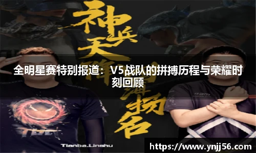 全明星赛特别报道：V5战队的拼搏历程与荣耀时刻回顾