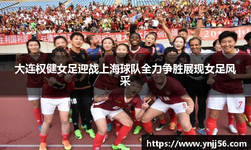 大连权健女足迎战上海球队全力争胜展现女足风采