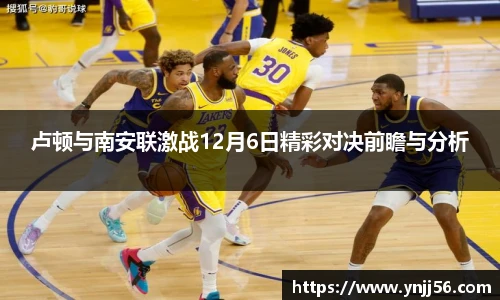 卢顿与南安联激战12月6日精彩对决前瞻与分析