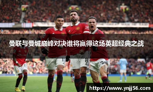 曼联与曼城巅峰对决谁将赢得这场英超经典之战