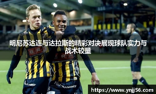 明尼苏达连与达拉斯的精彩对决展现球队实力与战术较量