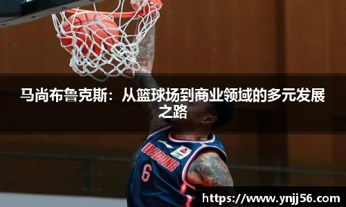 马尚布鲁克斯：从篮球场到商业领域的多元发展之路