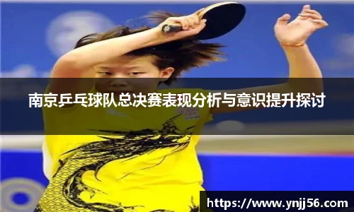 南京乒乓球队总决赛表现分析与意识提升探讨