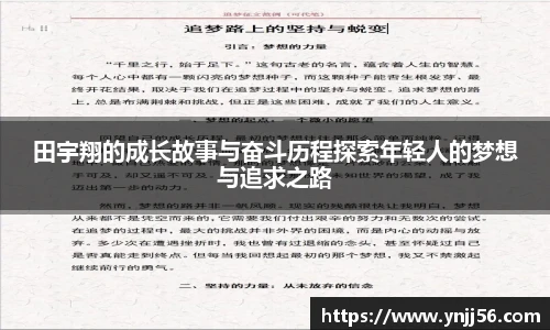 田宇翔的成长故事与奋斗历程探索年轻人的梦想与追求之路