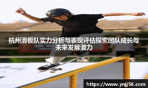 杭州滑板队实力分析与表现评估探索团队成长与未来发展潜力
