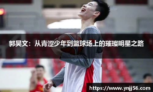 郭昊文：从青涩少年到篮球场上的璀璨明星之路