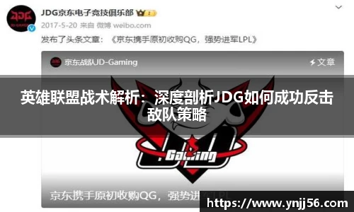 英雄联盟战术解析：深度剖析JDG如何成功反击敌队策略