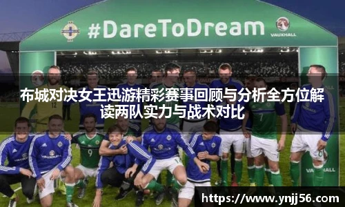 布城对决女王迅游精彩赛事回顾与分析全方位解读两队实力与战术对比
