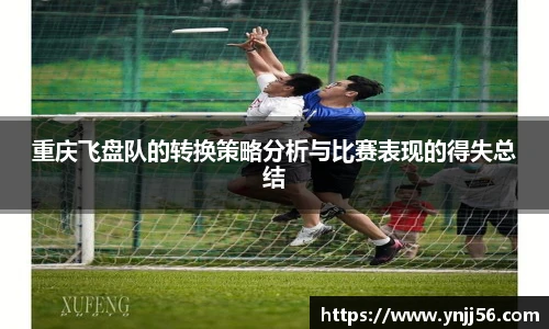 重庆飞盘队的转换策略分析与比赛表现的得失总结