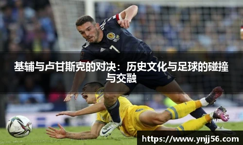 基辅与卢甘斯克的对决：历史文化与足球的碰撞与交融
