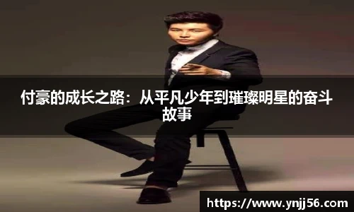 付豪的成长之路：从平凡少年到璀璨明星的奋斗故事