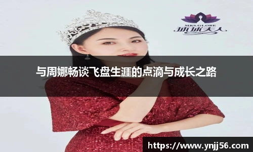 与周娜畅谈飞盘生涯的点滴与成长之路