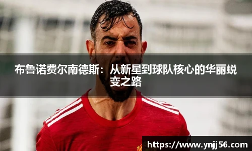 布鲁诺费尔南德斯：从新星到球队核心的华丽蜕变之路