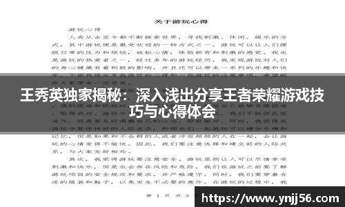 王秀英独家揭秘：深入浅出分享王者荣耀游戏技巧与心得体会