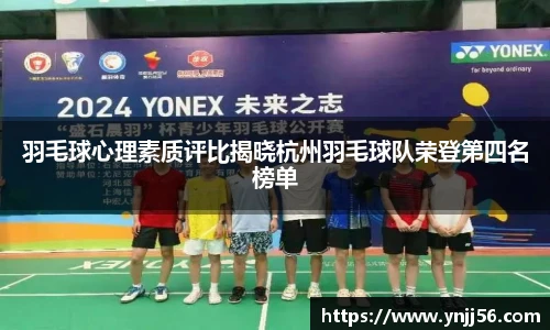 羽毛球心理素质评比揭晓杭州羽毛球队荣登第四名榜单